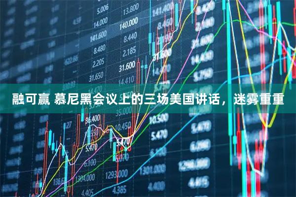 融可赢 慕尼黑会议上的三场美国讲话，迷雾重重