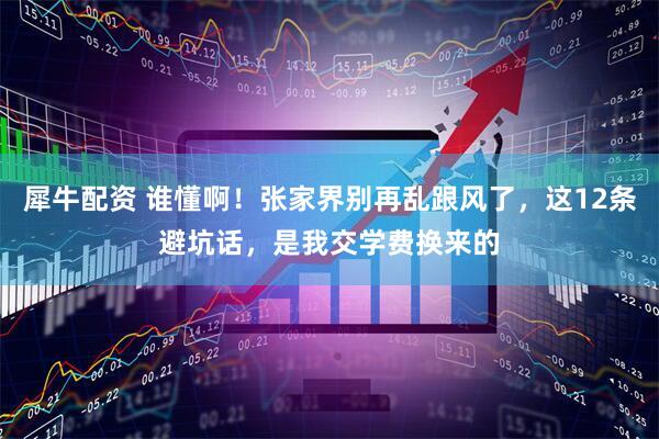 犀牛配资 谁懂啊！张家界别再乱跟风了，这12条避坑话，是我交学费换来的