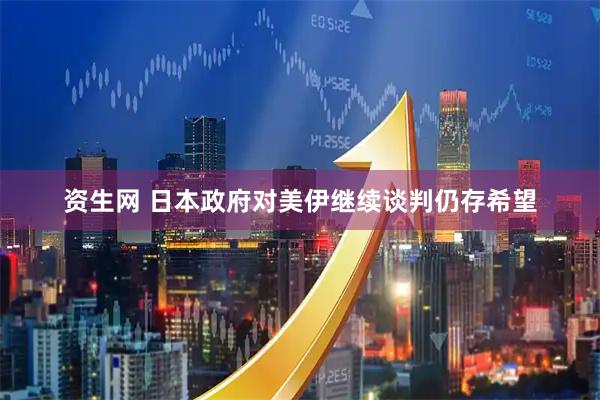 资生网 日本政府对美伊继续谈判仍存希望